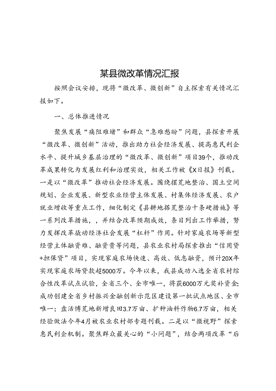 某县微改革情况汇报.docx_第1页
