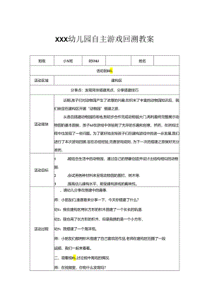 小班（建构区）《动物园》自主游戏回溯性教案.docx