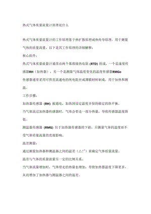 热式气体质量流量计原理是什么.docx