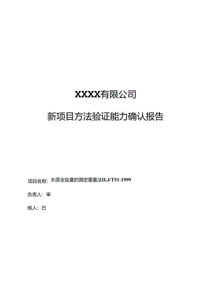 新方法验证报告(水质全盐量的测定重量法HJT51-1999).docx