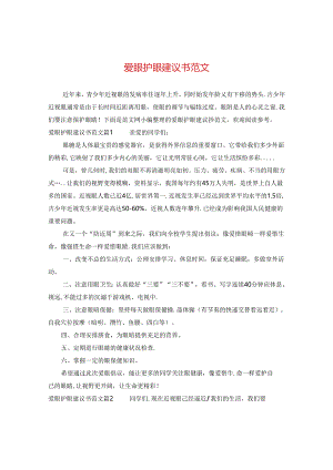 爱眼护眼建议书范文.docx