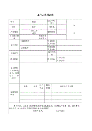 工作人员报名表.docx