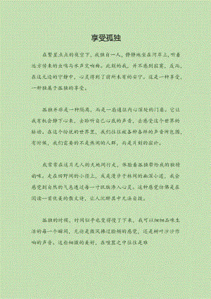 忍受孤独是一种享受.docx