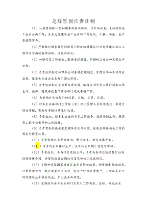 总经理岗位责任制.docx