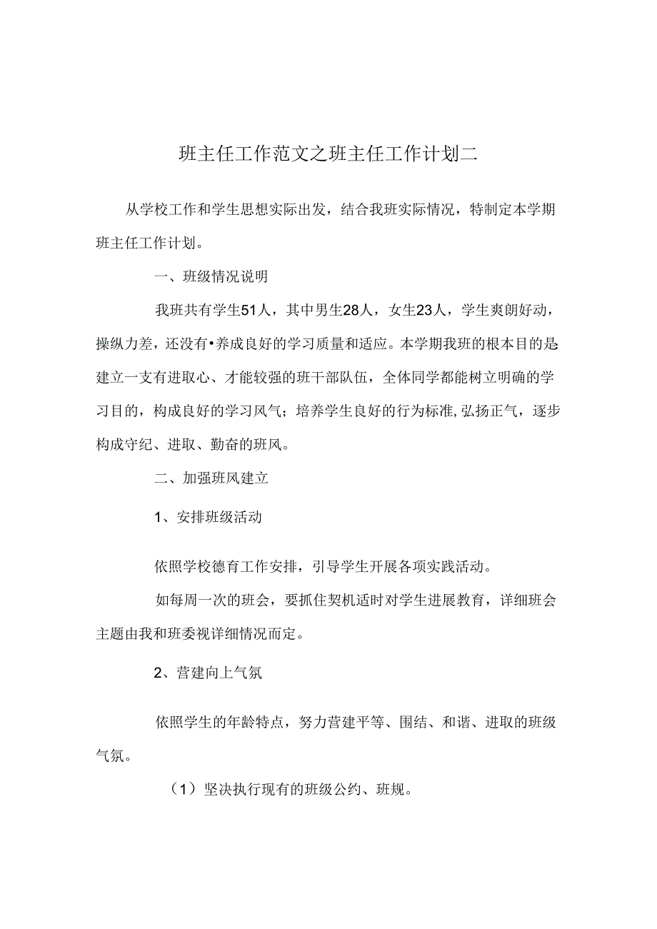 班主任工作范文班主任工作计划二.docx_第1页