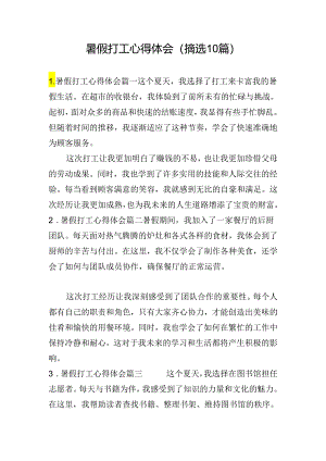 暑假打工心得体会（摘选10篇）.docx