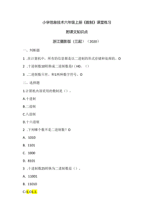 浙江摄影版（三起）（2020）信息技术六年级上册《数制》课堂练习附课文知识点.docx