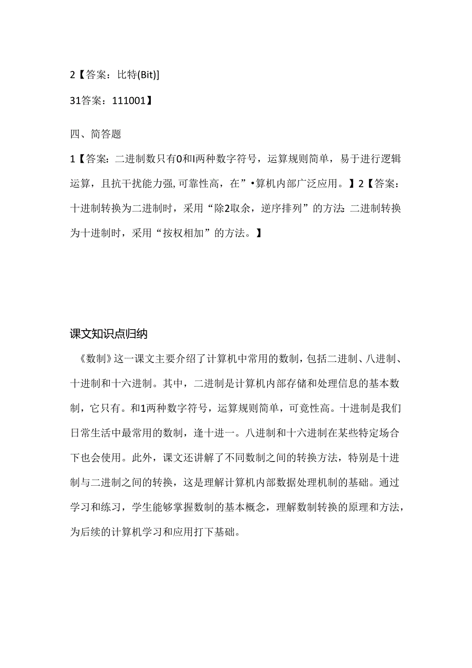 浙江摄影版（三起）（2020）信息技术六年级上册《数制》课堂练习附课文知识点.docx_第3页
