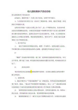 幼儿园绘画亲子活动总结.docx