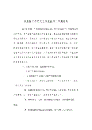 班主任工作范文班主任第二学期计划.docx