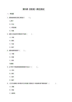湘教版劳动实践六年级下册专题4.5《表演》课后测试.docx