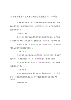 班主任工作范文班主任处理学生偶发事件“十不能”.docx