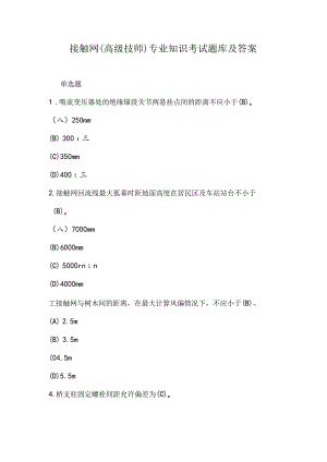 接触网 (高级技师)专业知识考试题库及答案.docx