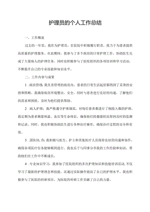 护理员的个人工作总结.docx