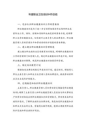年度职业卫生培训工作总结.docx