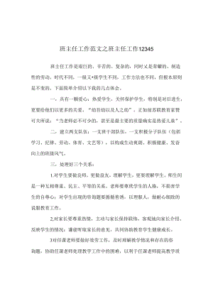 班主任工作范文班主任工作12345.docx
