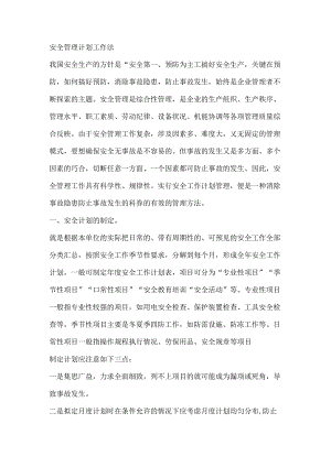 安全管理计划工作法.docx