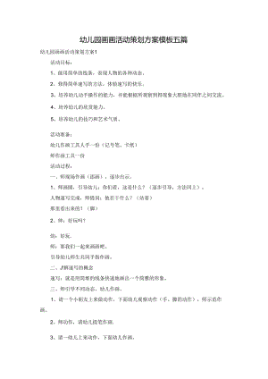 幼儿园画画活动策划方案模板五篇.docx