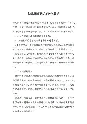 幼儿园教研组的工作总结.docx