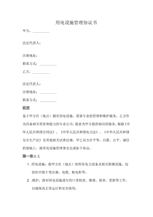 用电设施管理协议书范本.docx