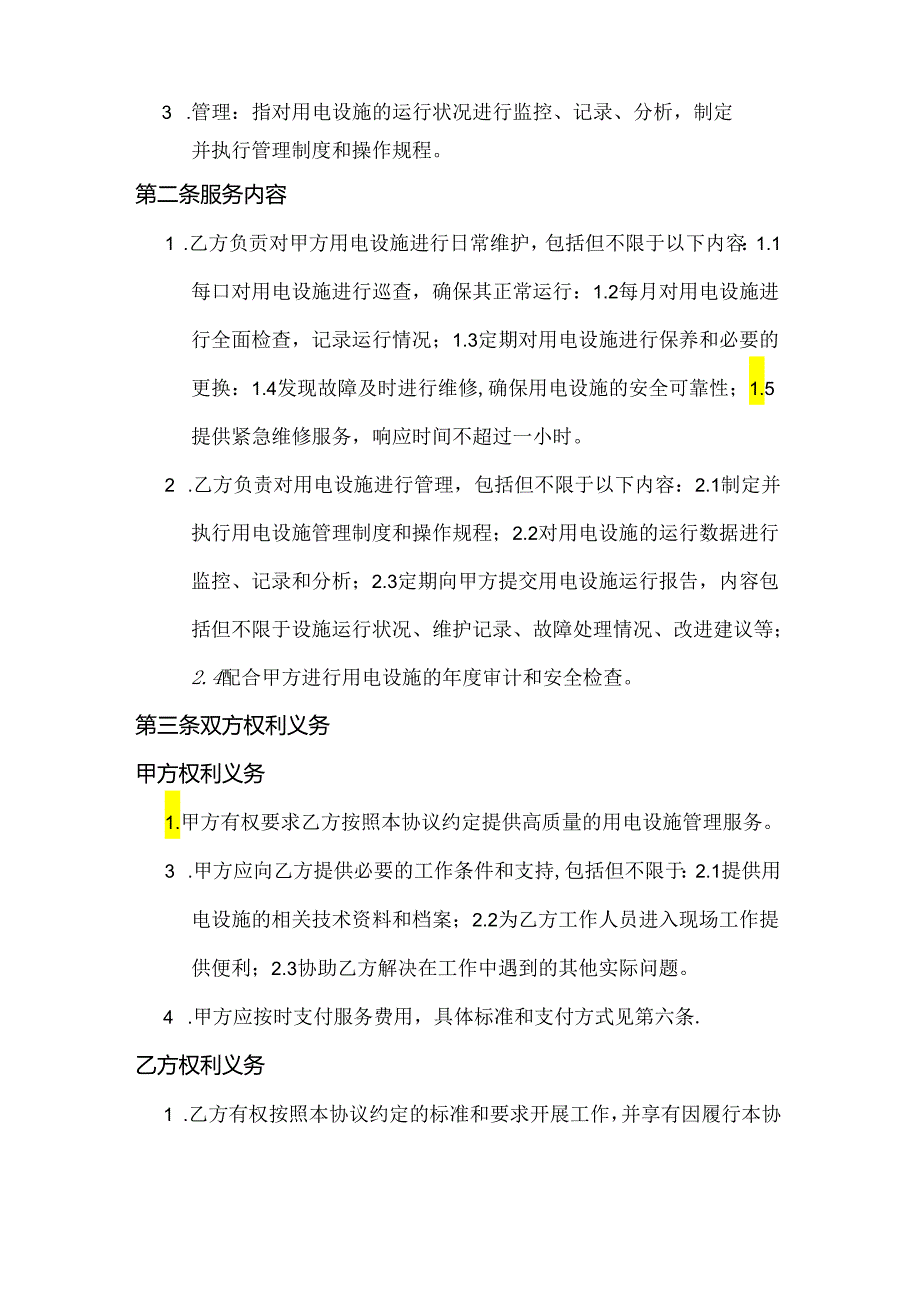 用电设施管理协议书范本.docx_第2页
