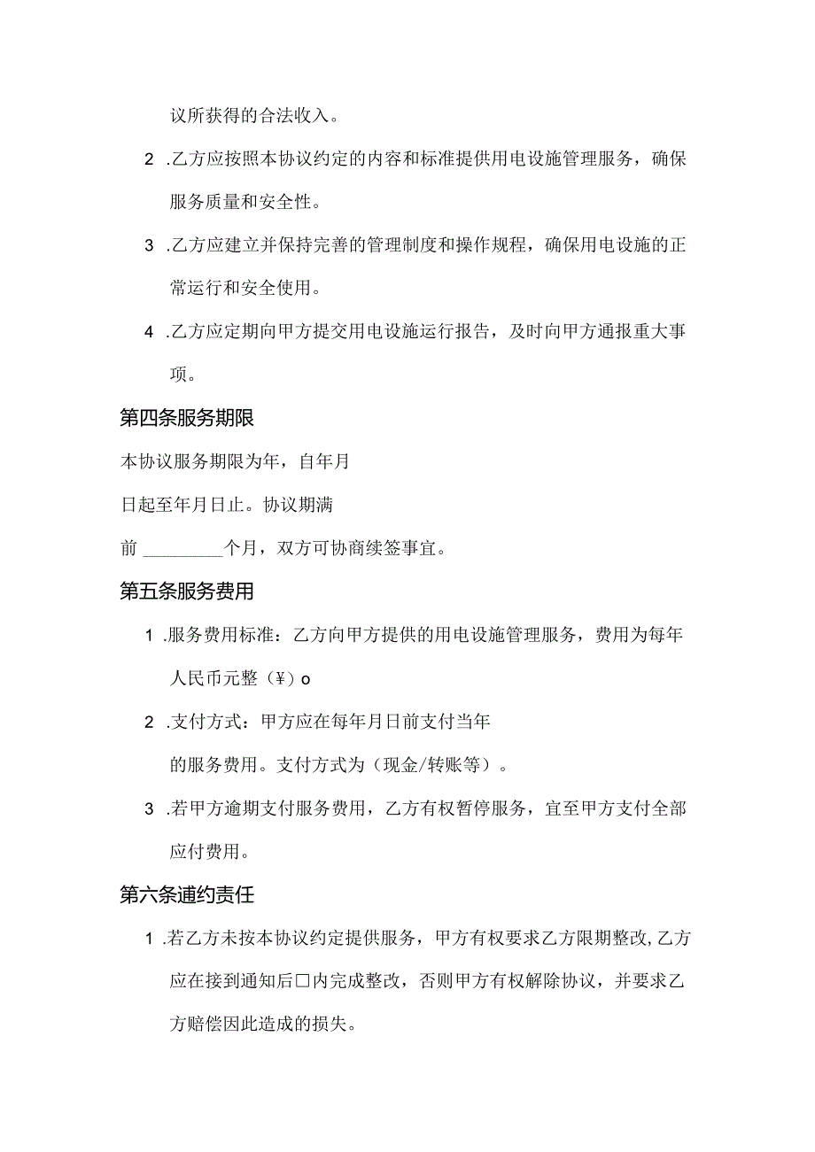 用电设施管理协议书范本.docx_第3页