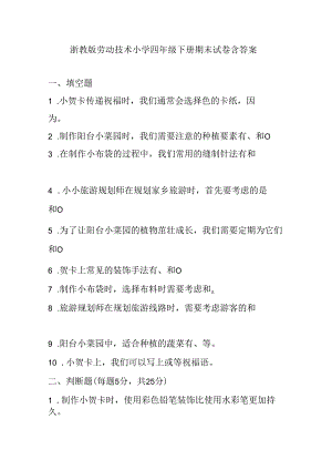 浙教版劳动技术小学四年级下册期末试卷含答案.docx