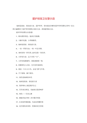 爱护班级卫生警示语.docx