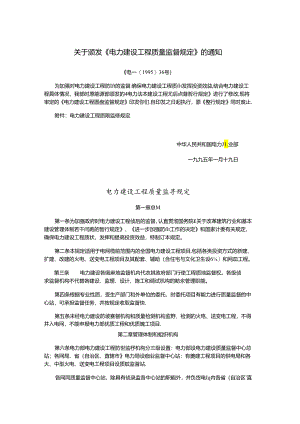 电力建设工程质量监督规定（电建〔1995〕36号）.docx