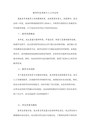 教师年度考核个人工作总结.docx