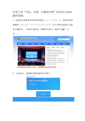 泸县上传“可信、可爱、可敬的中国”师生征文活动操作流程.docx