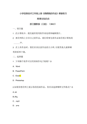 浙江摄影版（三起）（2012）信息技术三年级上册《晒晒我的作品》课堂练习及课文知识点.docx