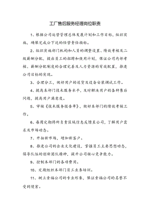 工厂售后服务经理岗位职责.docx