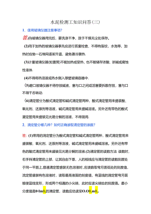 水泥检测工知识问答（三）.docx
