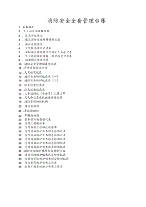 消防安全全套管理台账.docx