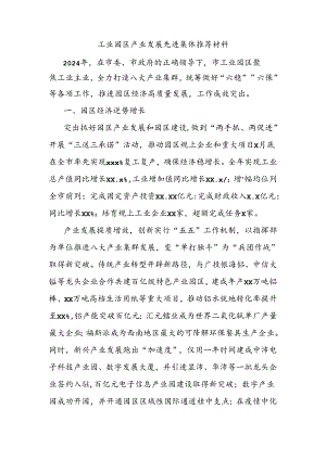 工业园区产业发展先进集体推荐材料.docx