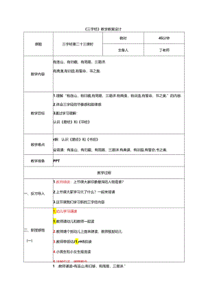 新版国学三字经24.有连山有归藏 教学设计.docx