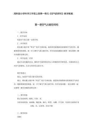 湘科版小学科学三年级上册第一单元《空气的研究》教学教案.docx