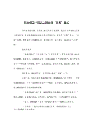 班主任工作范文班主任“忍者”三式.docx