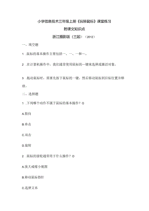 浙江摄影版（三起）（2012）信息技术三年级上册《玩转鼠标》课堂练习及课文知识点.docx