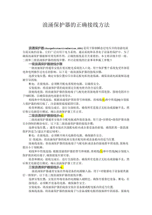 浪涌保护器的正确接线方法.docx