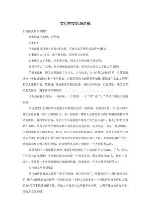 实用的文明演讲稿.docx