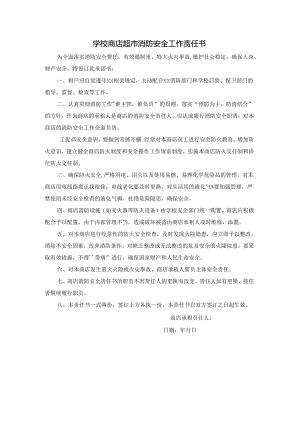 学校商店超市消防安全工作责任书.docx