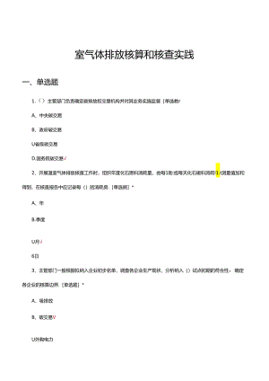 温室气体排放核算和核查实践理论考核试题.docx