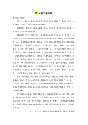 毽子的风采随笔.docx