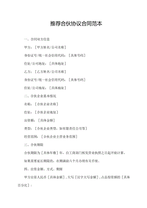 推荐合伙协议合同范本.docx
