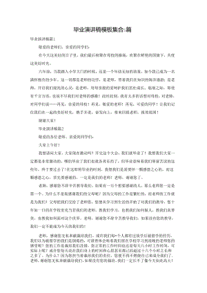 毕业演讲稿模板集合5篇.docx