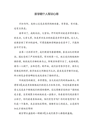 新学期个人军训心得.docx