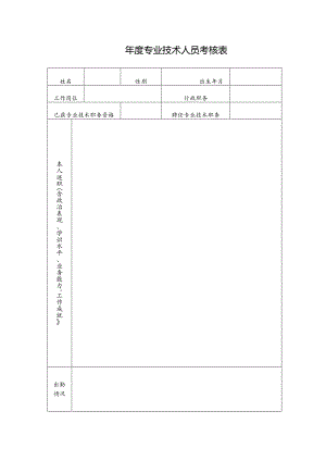 年度专业技术人员考核表.docx