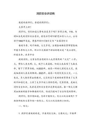 消防安全讲话稿.docx
